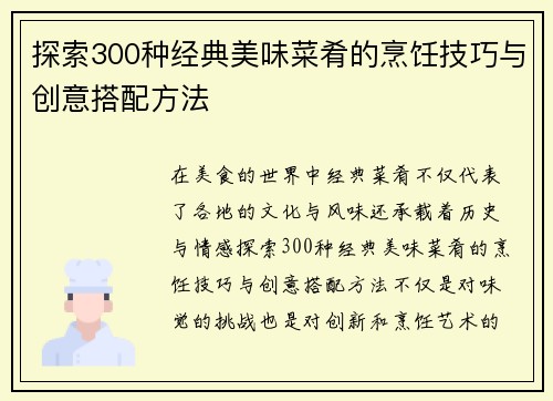 探索300种经典美味菜肴的烹饪技巧与创意搭配方法