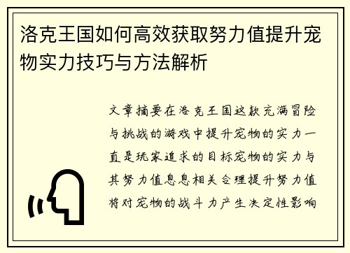 洛克王国如何高效获取努力值提升宠物实力技巧与方法解析