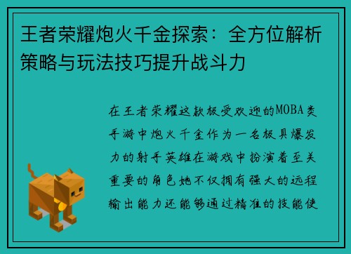 王者荣耀炮火千金探索：全方位解析策略与玩法技巧提升战斗力