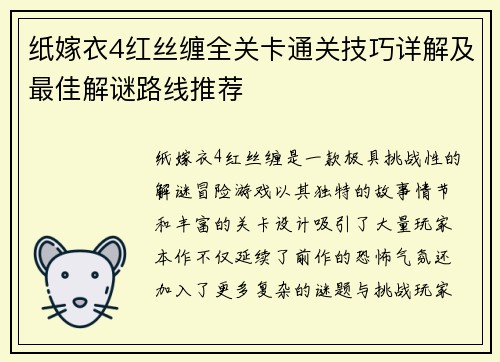 纸嫁衣4红丝缠全关卡通关技巧详解及最佳解谜路线推荐