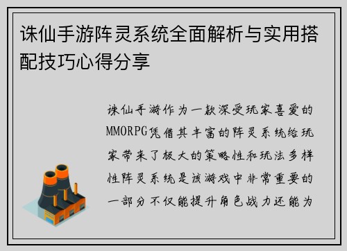 诛仙手游阵灵系统全面解析与实用搭配技巧心得分享