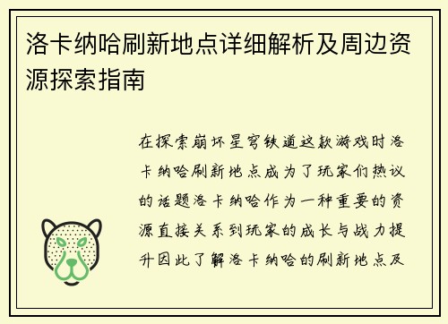 洛卡纳哈刷新地点详细解析及周边资源探索指南