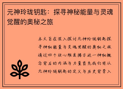 元神玲珑钥匙：探寻神秘能量与灵魂觉醒的奥秘之旅