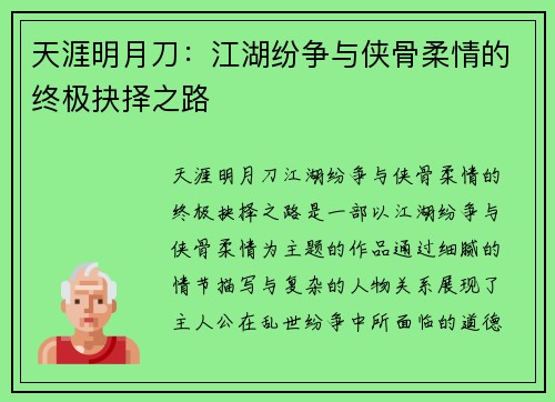 天涯明月刀：江湖纷争与侠骨柔情的终极抉择之路