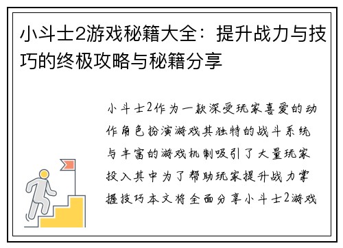 小斗士2游戏秘籍大全：提升战力与技巧的终极攻略与秘籍分享