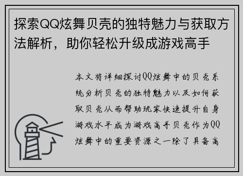 探索QQ炫舞贝壳的独特魅力与获取方法解析，助你轻松升级成游戏高手