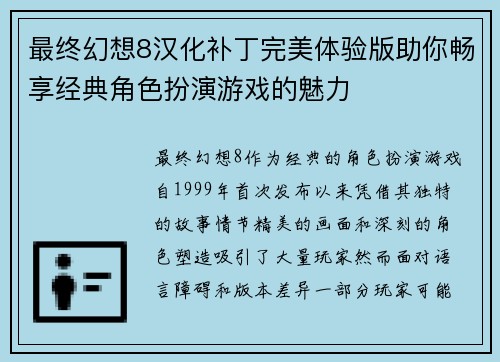 最终幻想8汉化补丁完美体验版助你畅享经典角色扮演游戏的魅力
