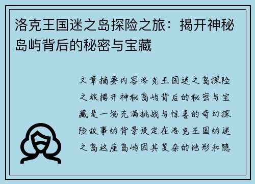 洛克王国迷之岛探险之旅：揭开神秘岛屿背后的秘密与宝藏
