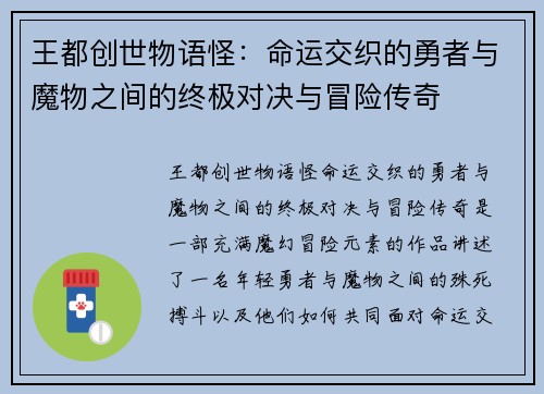 王都创世物语怪：命运交织的勇者与魔物之间的终极对决与冒险传奇