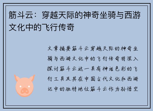 筋斗云：穿越天际的神奇坐骑与西游文化中的飞行传奇