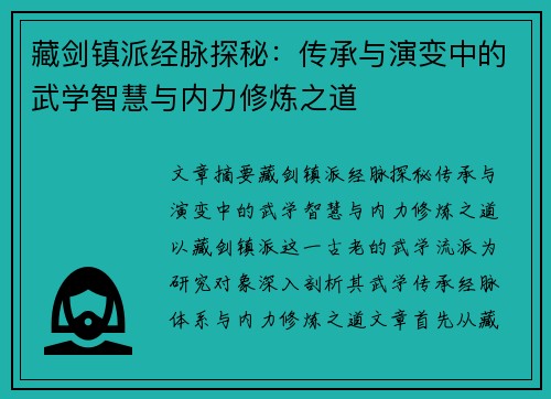 藏剑镇派经脉探秘：传承与演变中的武学智慧与内力修炼之道