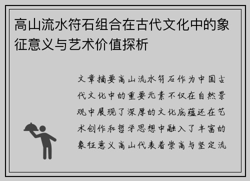 高山流水符石组合在古代文化中的象征意义与艺术价值探析