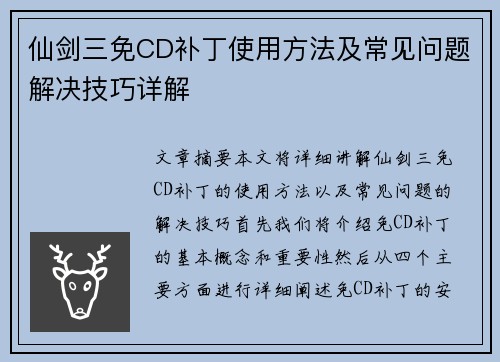 仙剑三免CD补丁使用方法及常见问题解决技巧详解