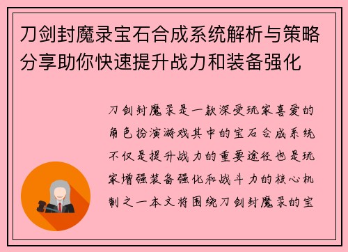 刀剑封魔录宝石合成系统解析与策略分享助你快速提升战力和装备强化
