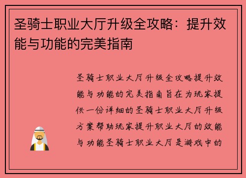 圣骑士职业大厅升级全攻略：提升效能与功能的完美指南