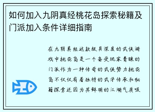 如何加入九阴真经桃花岛探索秘籍及门派加入条件详细指南
